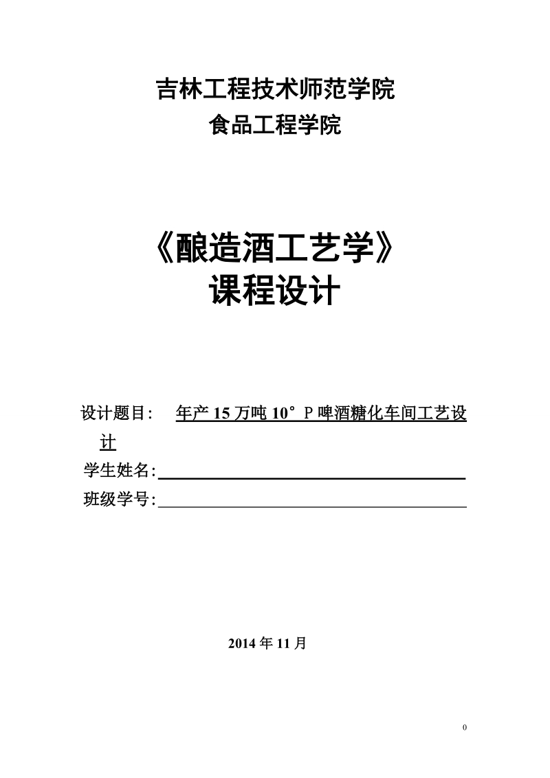 本科毕业设计（论文）：年产15万吨10°P啤酒糖化车间工艺设计.doc_第1页