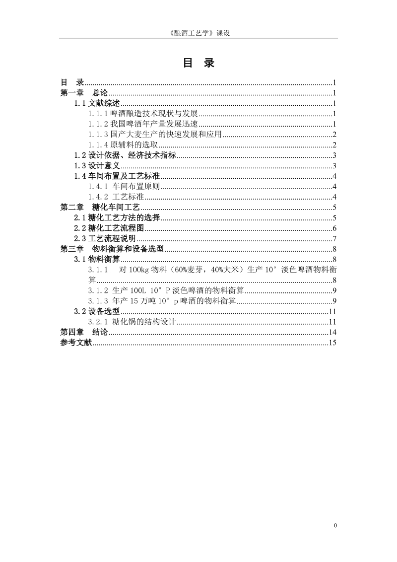 本科毕业设计（论文）：年产15万吨10°P啤酒糖化车间工艺设计.doc_第2页