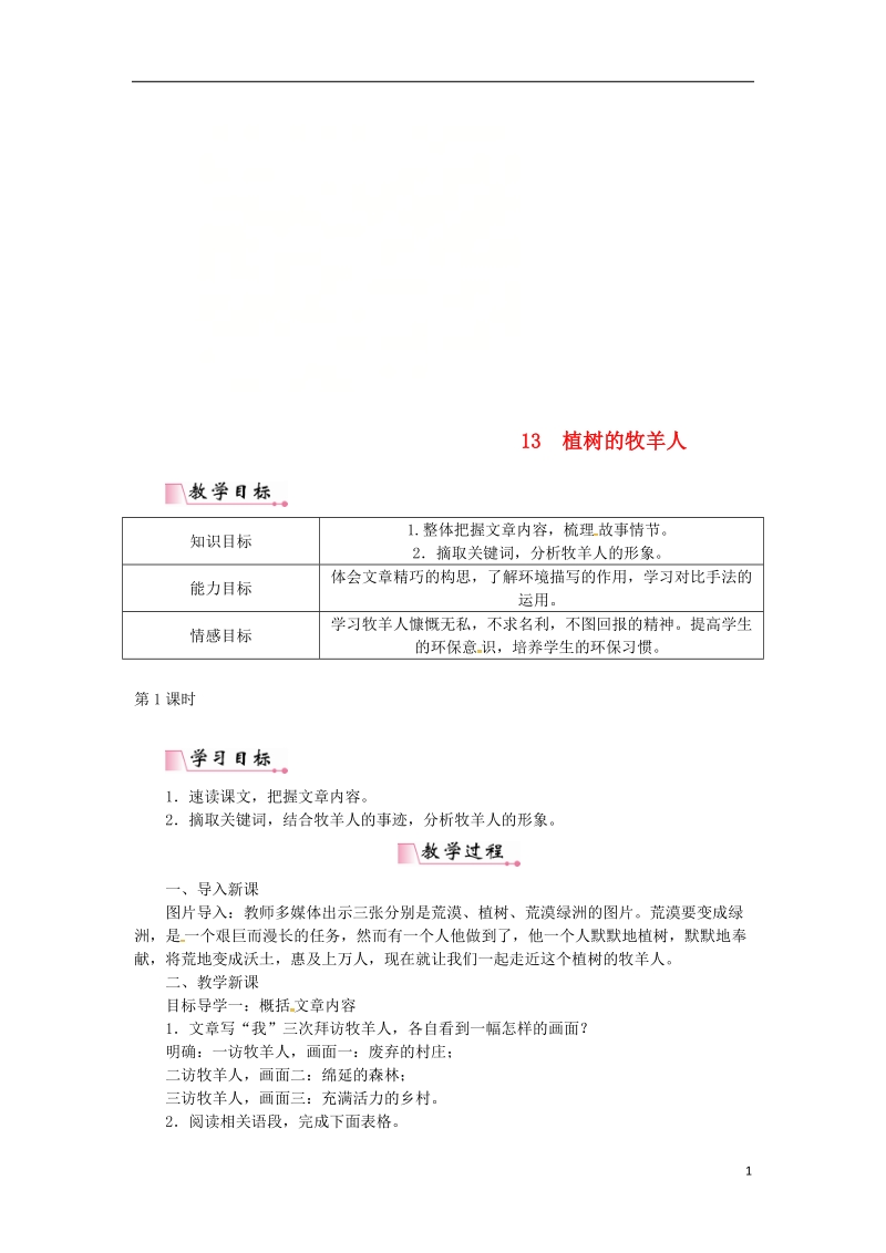 2018年七年级语文上册 第四单元 13植树的牧羊人教案 新人教版.doc_第1页