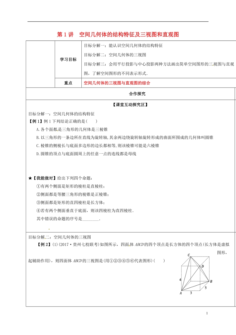 山东省胶州市2018届高考数学一轮复习 专题 空间几何体的结构特征及三视图和直观图课中学案（无答案）文.doc_第1页