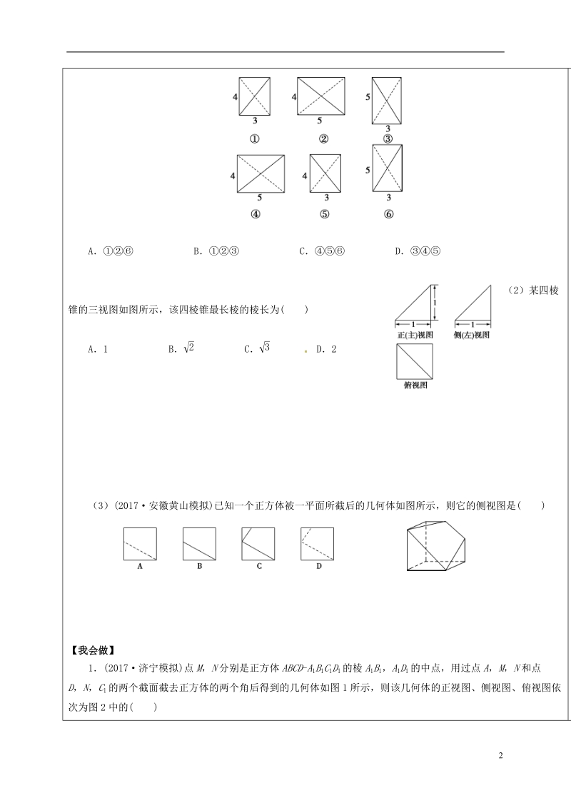 山东省胶州市2018届高考数学一轮复习 专题 空间几何体的结构特征及三视图和直观图课中学案（无答案）文.doc_第2页