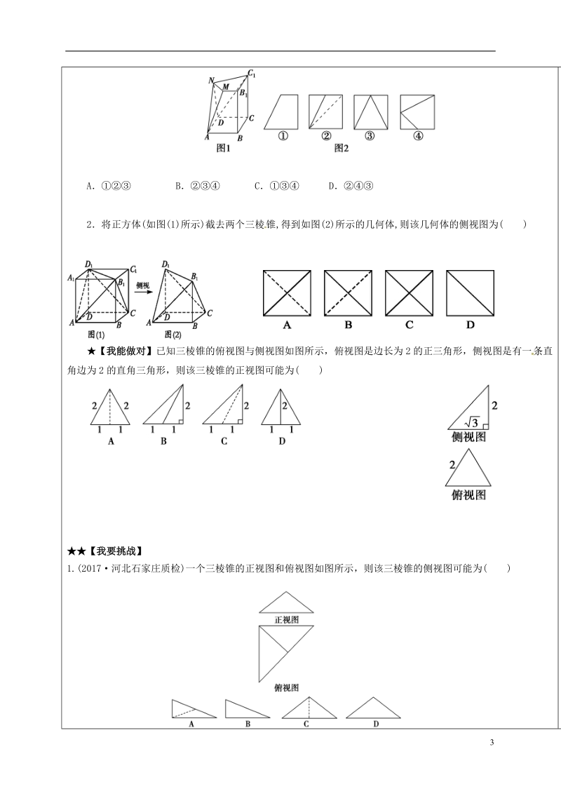 山东省胶州市2018届高考数学一轮复习 专题 空间几何体的结构特征及三视图和直观图课中学案（无答案）文.doc_第3页