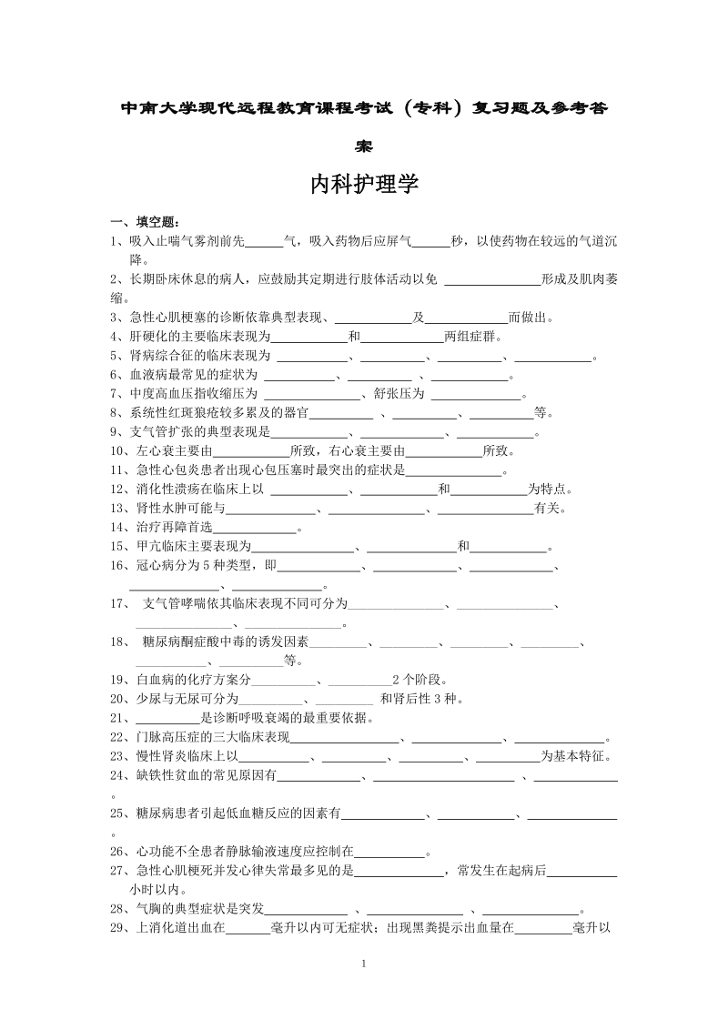 内科护理学复习题及答案.doc_第1页