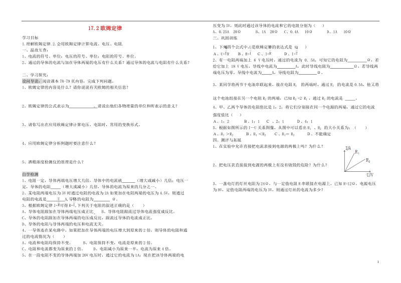 九年级物理全册 17.2欧姆定律学案1（无答案）（新版）新人教版.doc_第1页