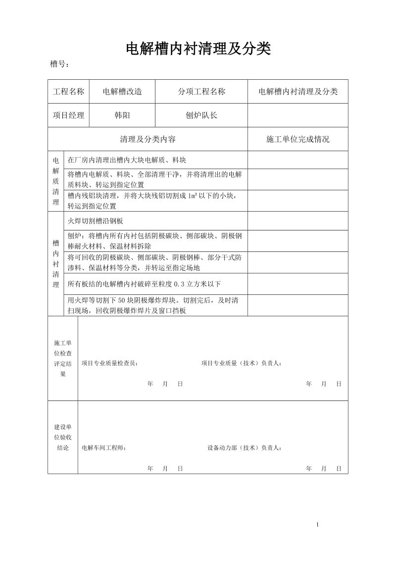 电解槽大修(空表).doc_第1页