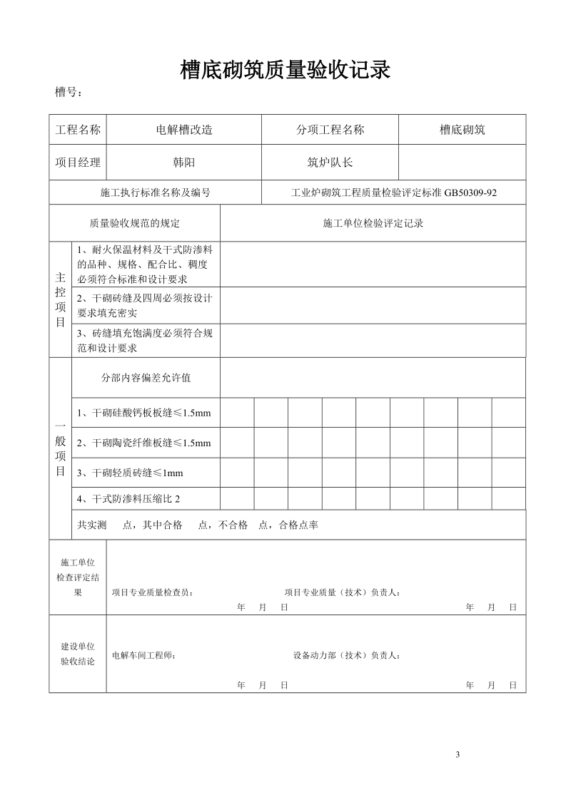 电解槽大修(空表).doc_第3页