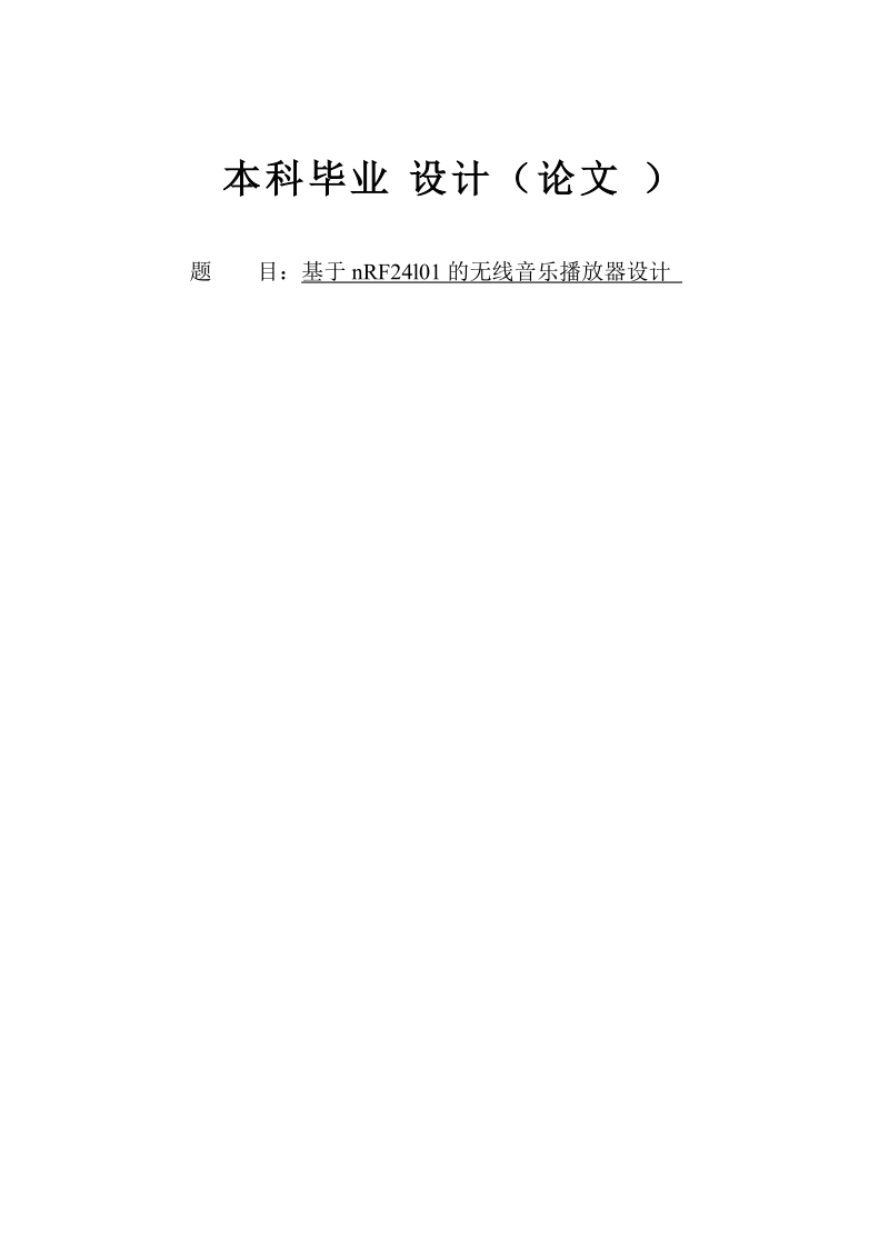 本科毕业设计（论文）：基于nRF24l01的无线音乐播放器设计.doc_第1页