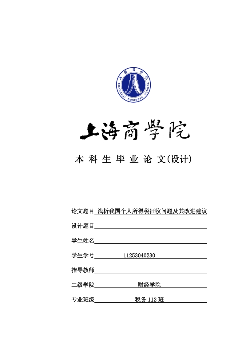 本科毕业设计（论文）：浅析我国个人所得税问题及其改进建议.doc_第1页