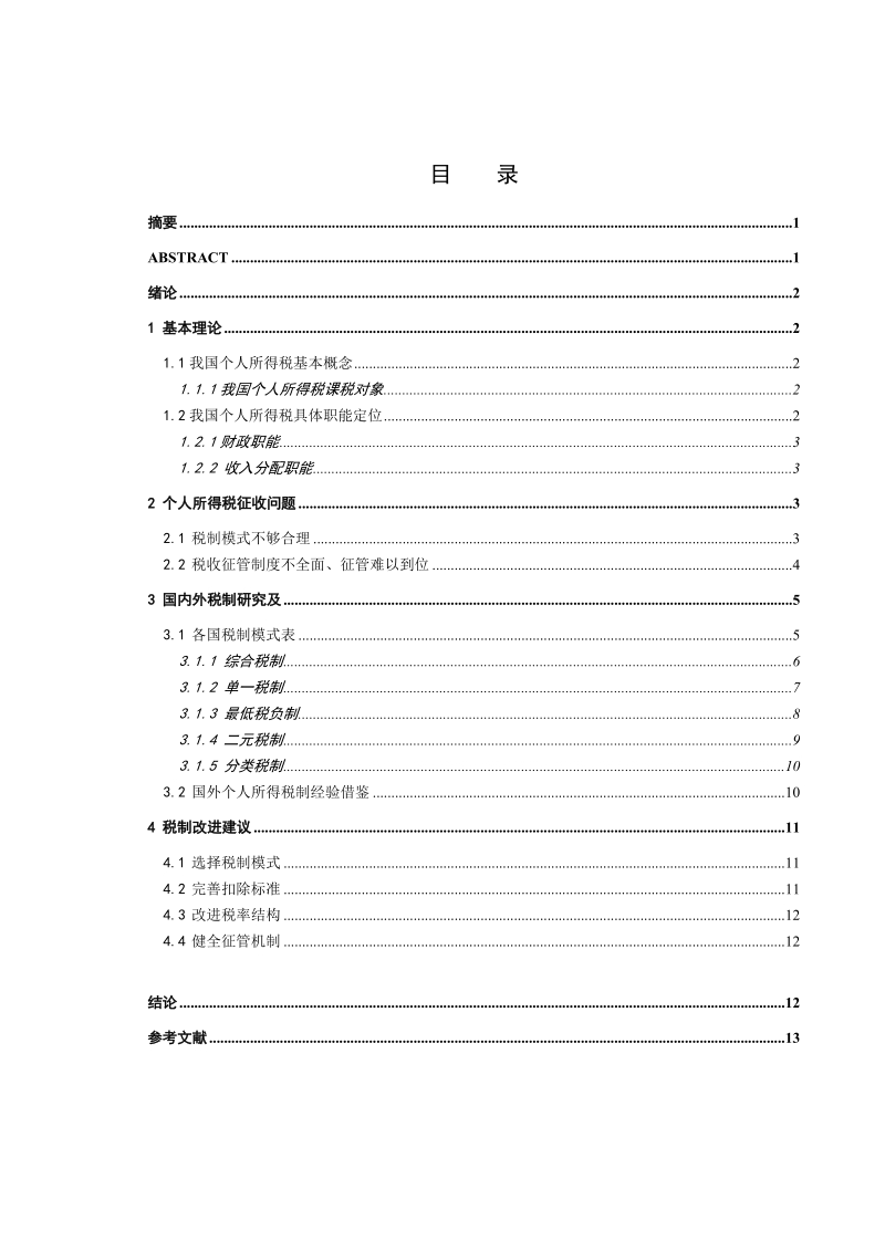 本科毕业设计（论文）：浅析我国个人所得税问题及其改进建议.doc_第3页