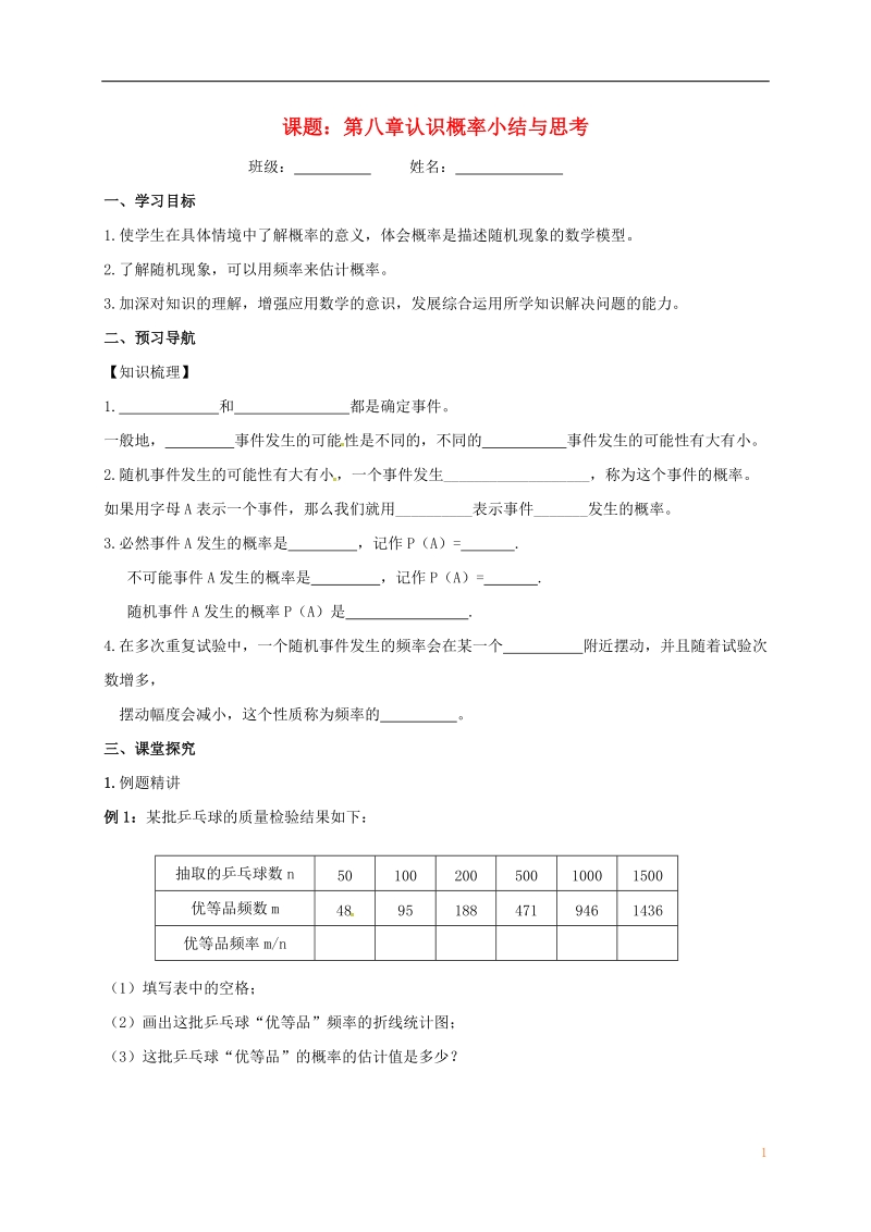 江苏省镇江市句容市华阳镇八年级数学下册 第八章 认识概率复习导学案（无答案）（新版）苏科版.doc_第1页