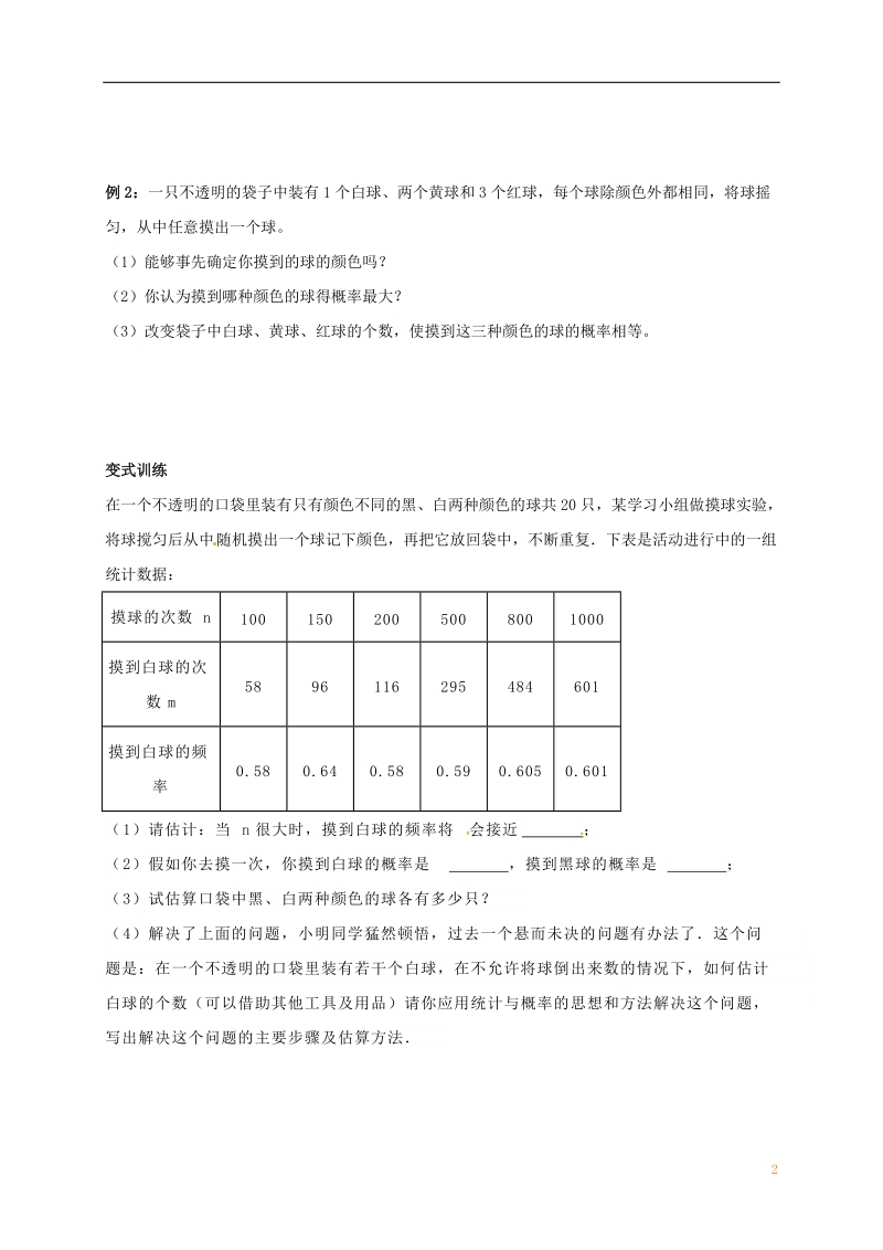 江苏省镇江市句容市华阳镇八年级数学下册 第八章 认识概率复习导学案（无答案）（新版）苏科版.doc_第2页