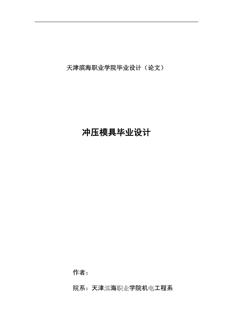 本科毕业论文（设计）：冲压模具设计.docx_第1页