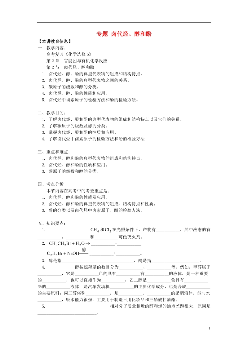 2018高考化学第一轮复习 专题 卤代烃、醇和酚学案 鲁科版.doc_第1页