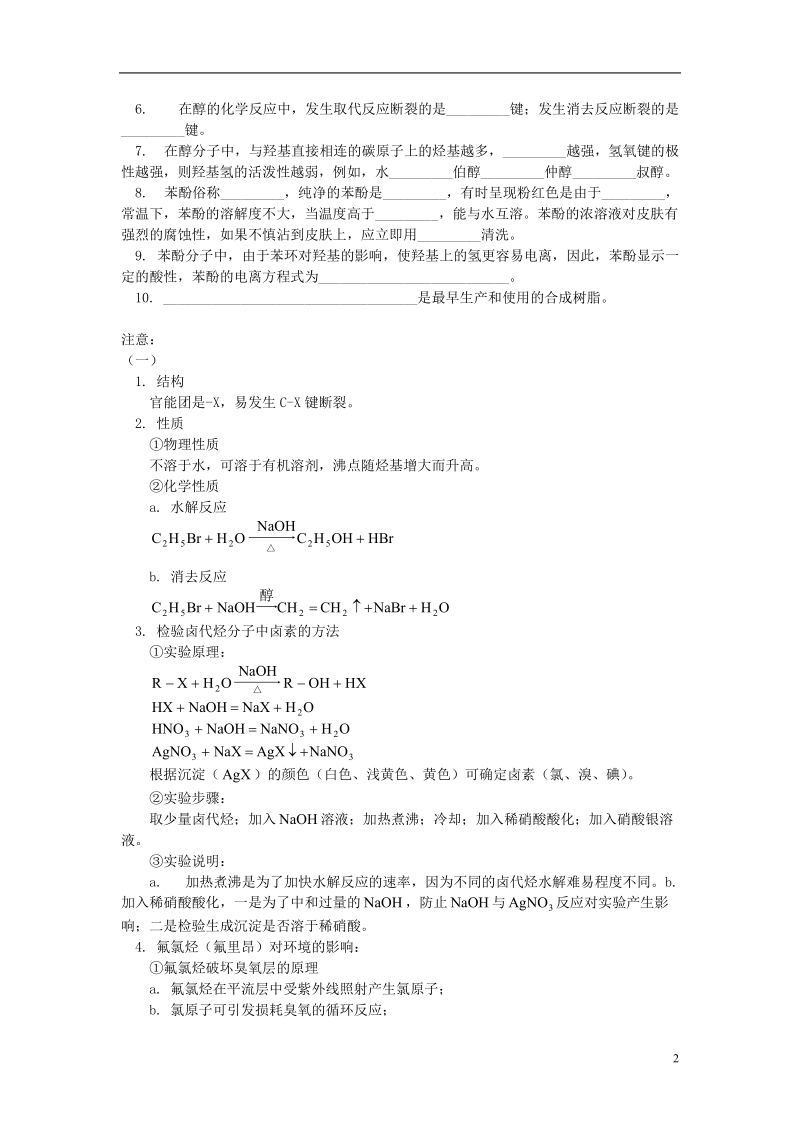 2018高考化学第一轮复习 专题 卤代烃、醇和酚学案 鲁科版.doc_第2页