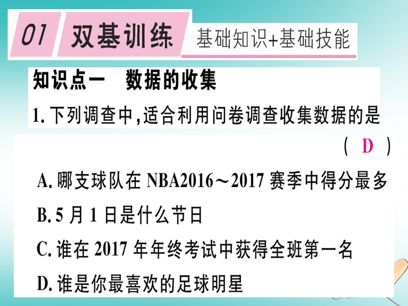 2018年秋七年级数学上册 第六章 数据的收集与整理 6.1 数据的收集课件 （新版）北师大版.ppt_第1页