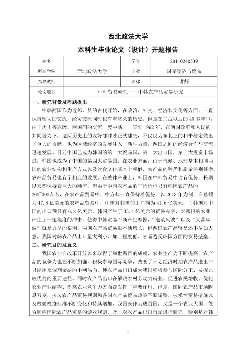 本科毕业设计（论文）：中韩贸易研究——中韩农产品贸易研究.doc_第3页