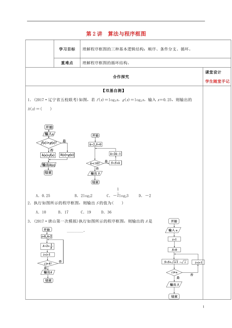 山东省胶州市2018届高考数学一轮复习 第2讲 算法与程序框图课前学案（无答案）文.doc_第1页