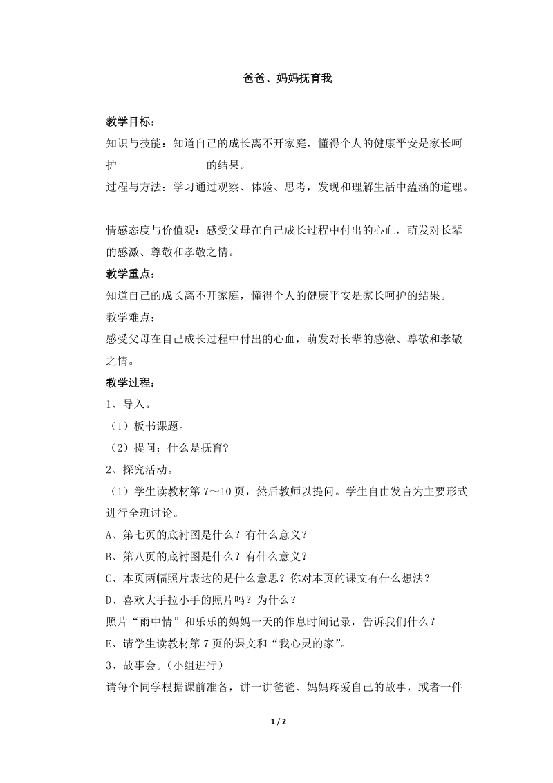 《爸爸、妈妈抚育我》参考教案  (北师版三年级上册品德）.doc_第1页