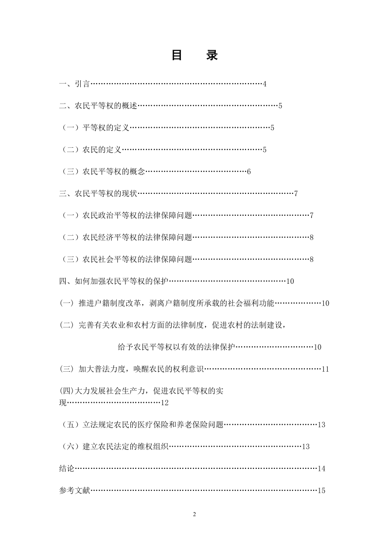 本科毕业设计（论文）：论新形势下农民的平等权.doc_第2页