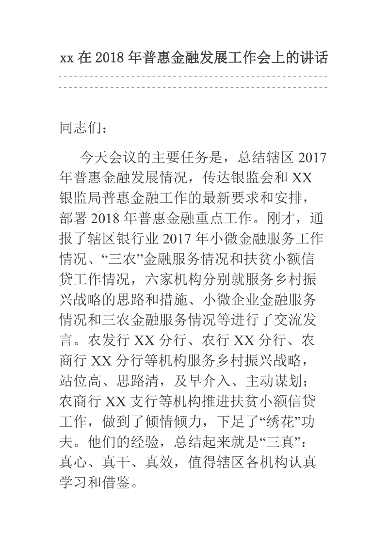 xx在2018年普惠金融发展工作会上的讲话.docx_第1页