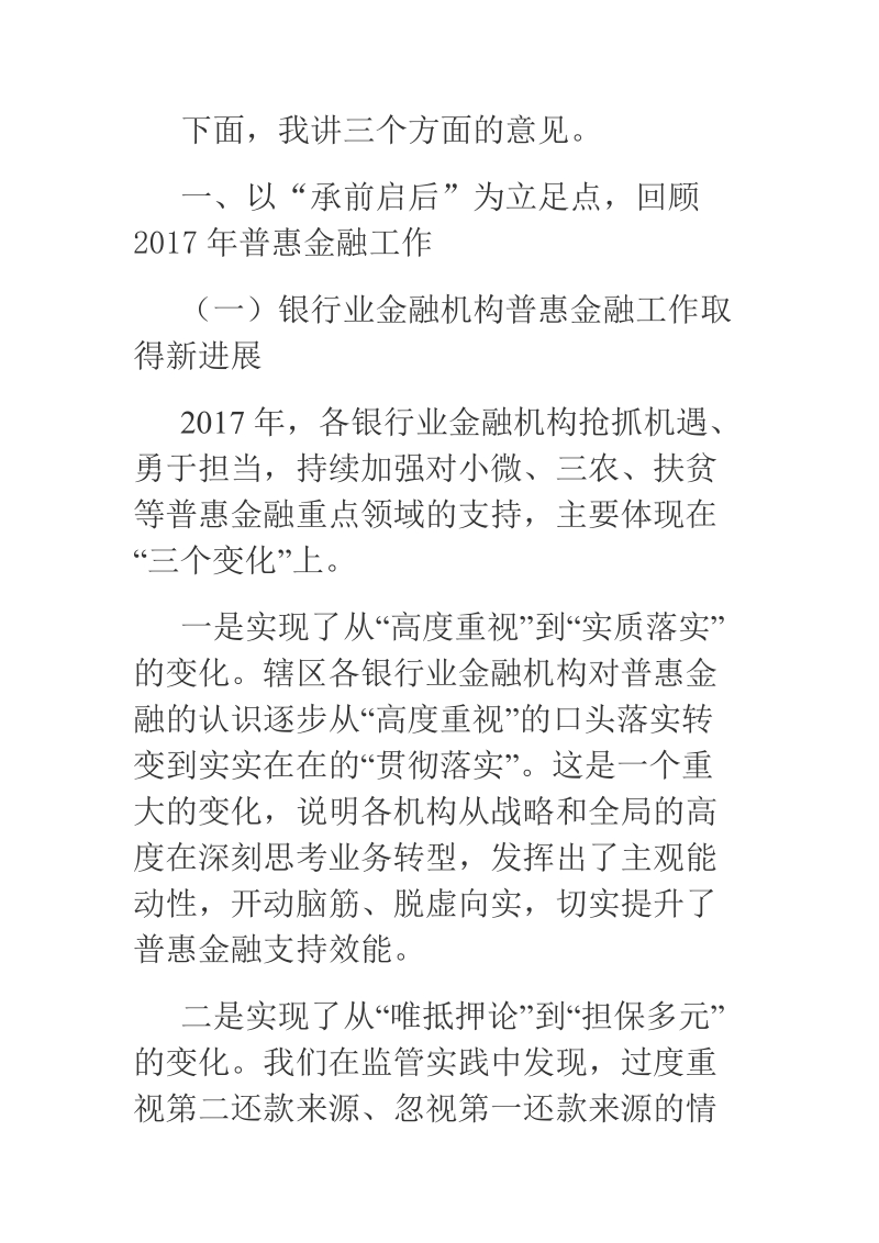 xx在2018年普惠金融发展工作会上的讲话.docx_第2页