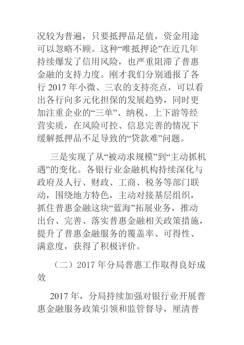 xx在2018年普惠金融发展工作会上的讲话.docx_第3页