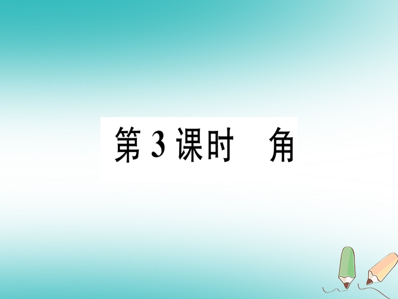 广东省2018年秋七年级数学上册 第四章 基本平面图形 第3课时 角习题课件 （新版）北师大版.ppt_第1页