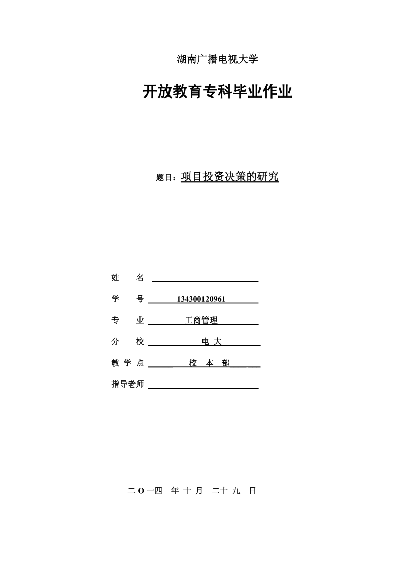 本科毕业论文（设计）：投资项目决策的研究.doc_第1页