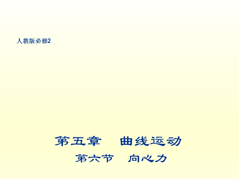 2017高中物理（人教版必修2）第五章同步教学课件：5.6 向心力.pptx_第1页