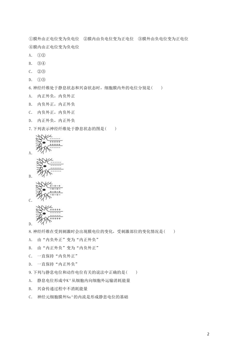 2018高中生物 兴奋、静息电位和动作电位的机理分析同步精选对点训练 新人教版必修3.doc_第2页