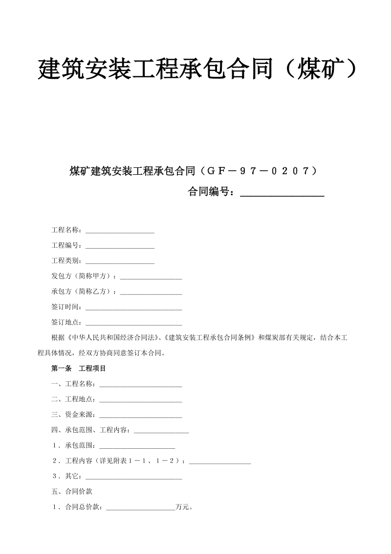 建筑安装工程承包合同（煤矿）.doc_第1页