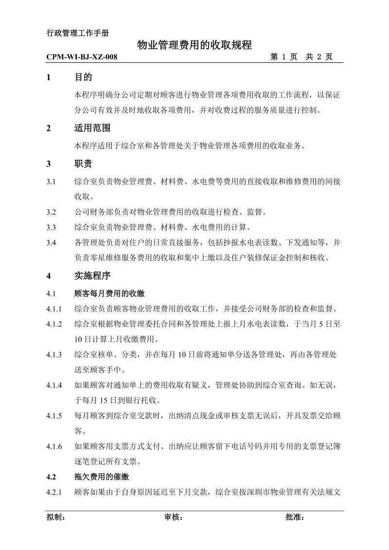 08物业管理费用的收取规程.doc_第1页