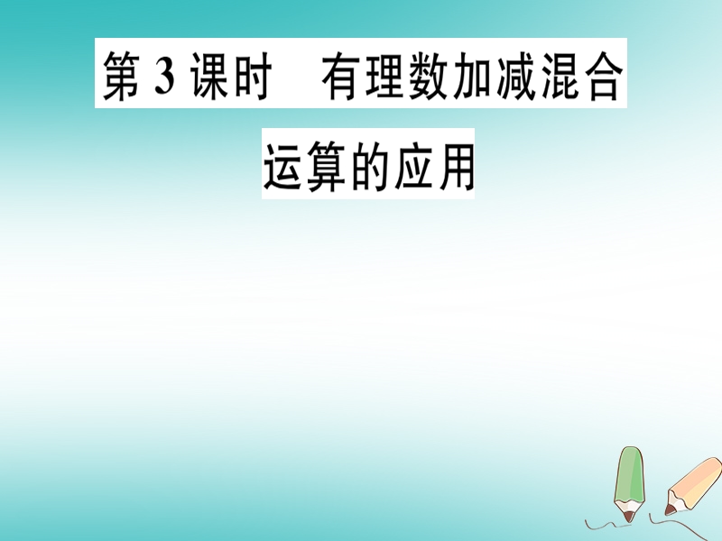 2018年秋七年级数学上册 第二章 有理数及其运算 2.6 有理数的加减混合运算 第3课时 有理数加减混合运算的应用课件 （新版）北师大版.ppt_第1页