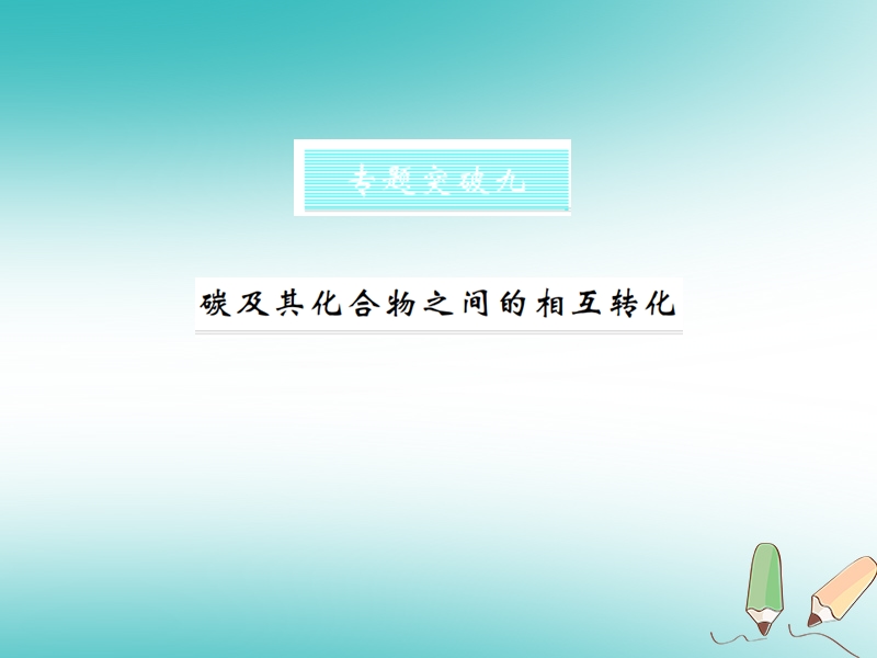 2018年秋九年级化学上册 第六单元 碳和碳的氧化物 专题突破九 碳及其化合物之间的相互转化习题课件 （新版）新人教版.ppt_第1页