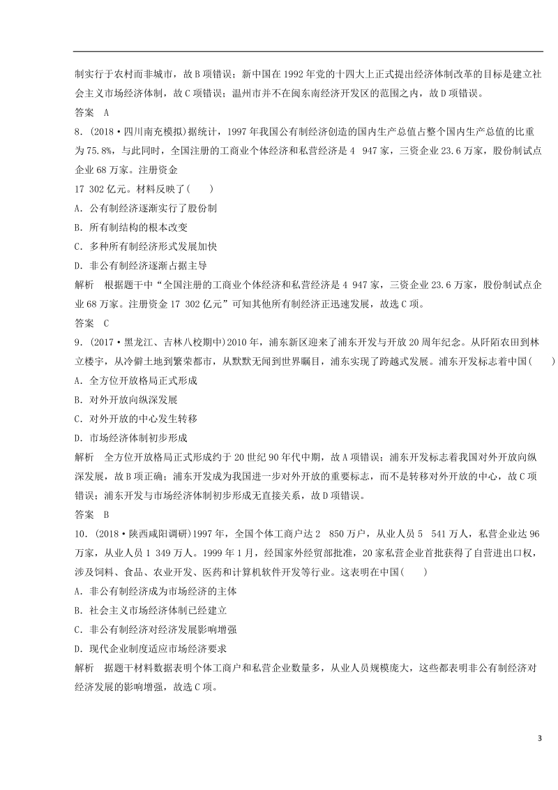 2018-2019学年高考历史一轮复习 知识点分类练习卷 10.2 新时期的社会经济、思想与科教文化 岳麓版.doc_第3页