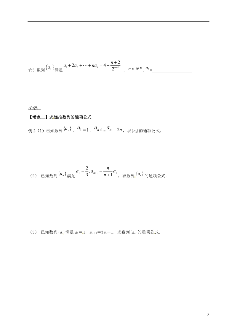 山东省胶州市2018届高考数学一轮复习 第4讲 数列通项公式的求法学案（无答案）文.doc_第3页