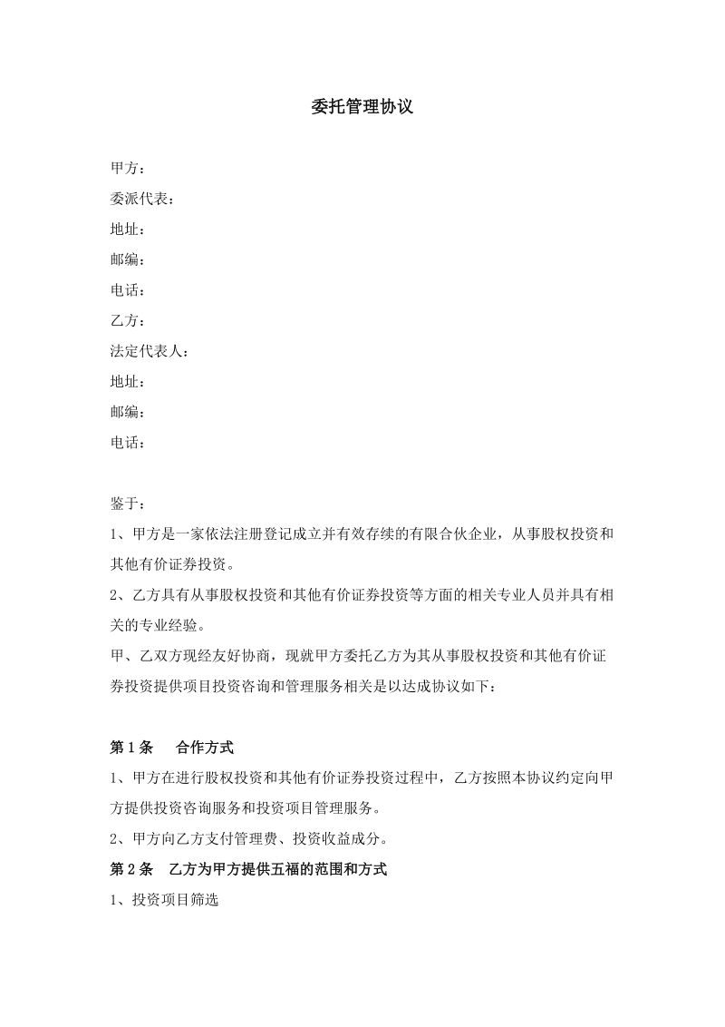 私募股权投资公司委托管理协议.doc_第1页