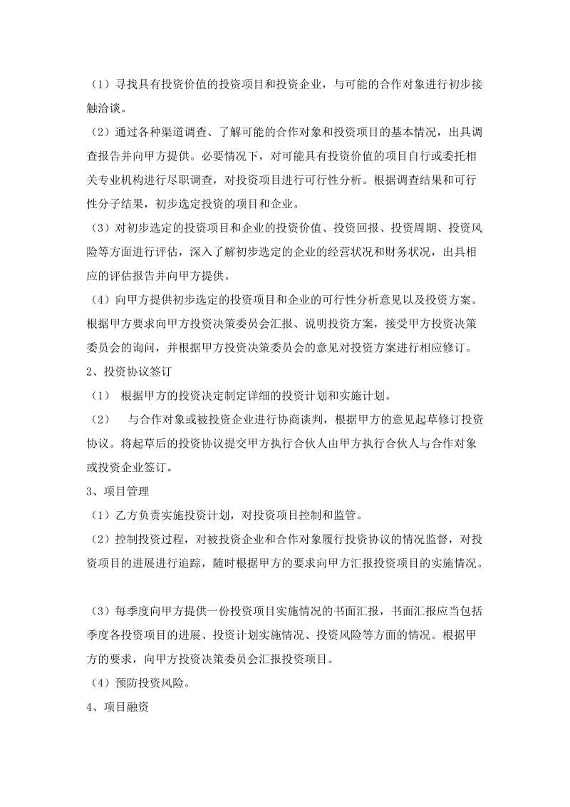 私募股权投资公司委托管理协议.doc_第2页