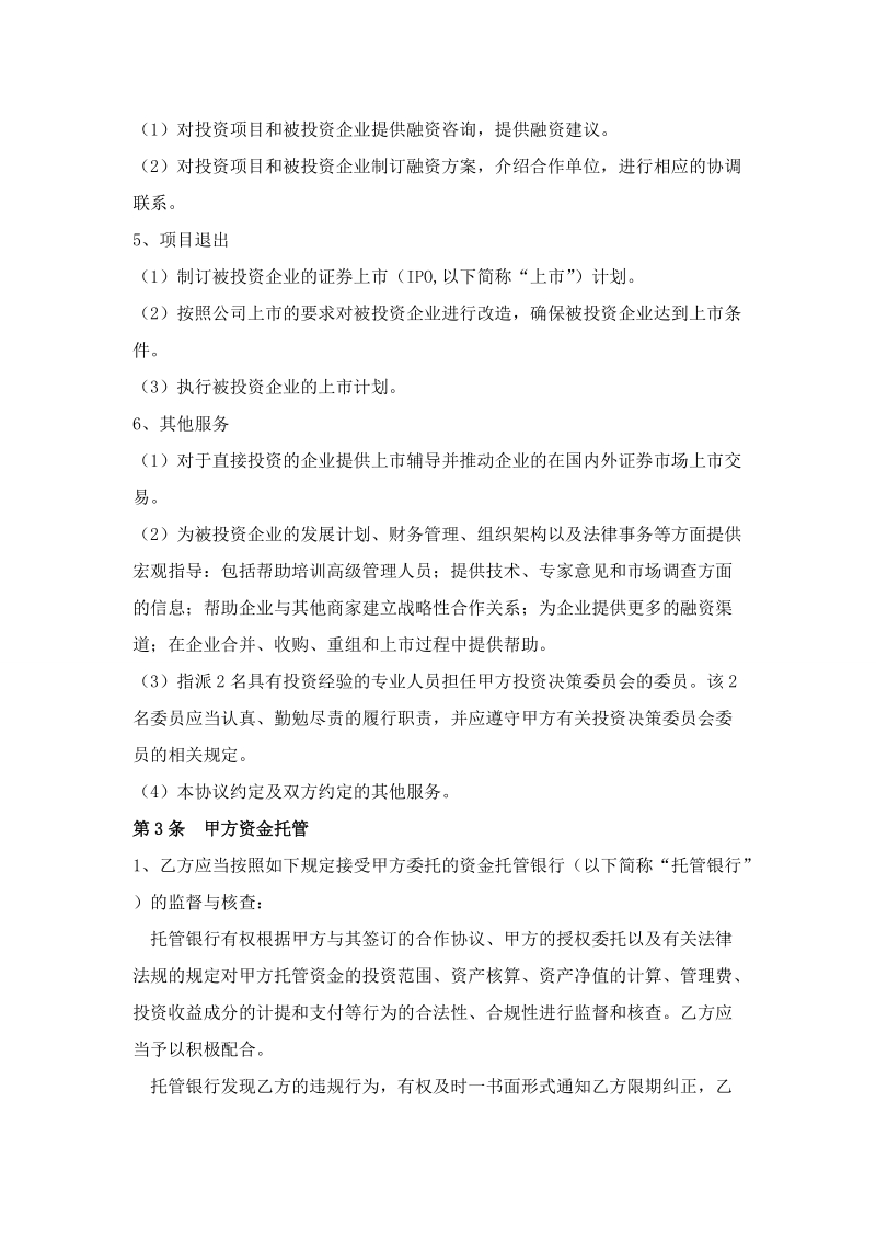 私募股权投资公司委托管理协议.doc_第3页