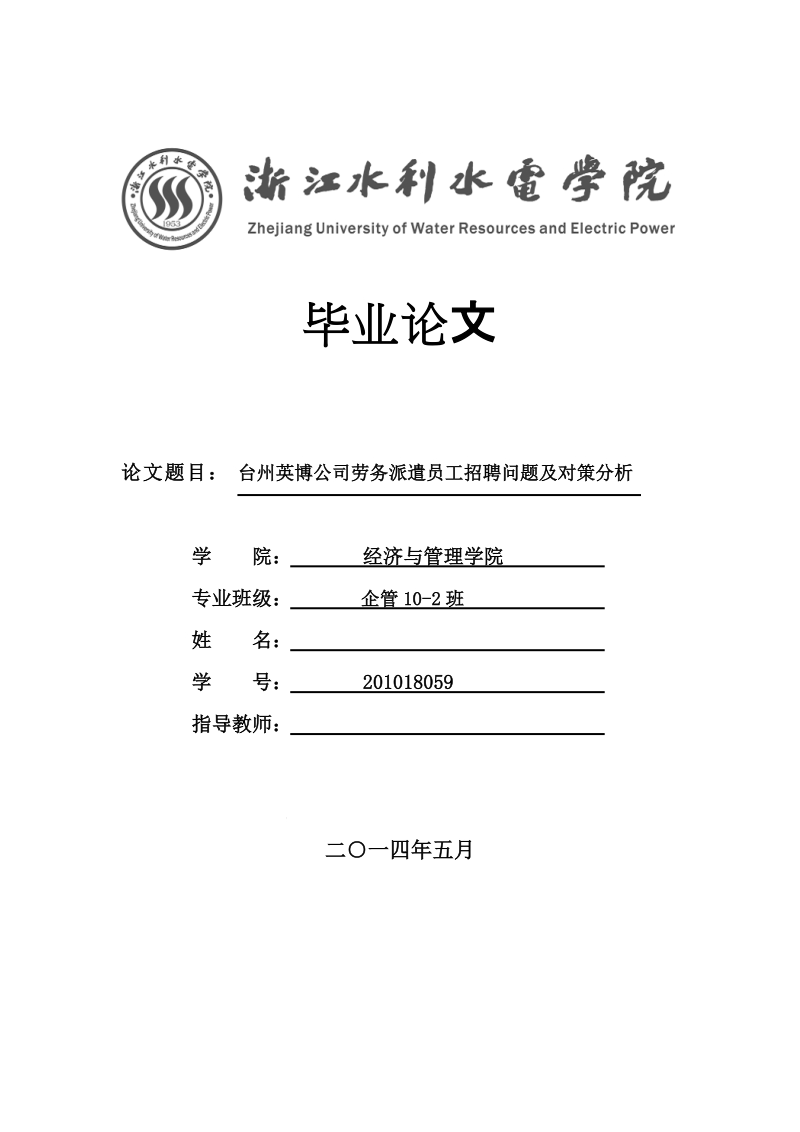 本科毕业论文（设计）：台州英博公司劳务派遣员工招聘问题及对策分析.doc_第1页