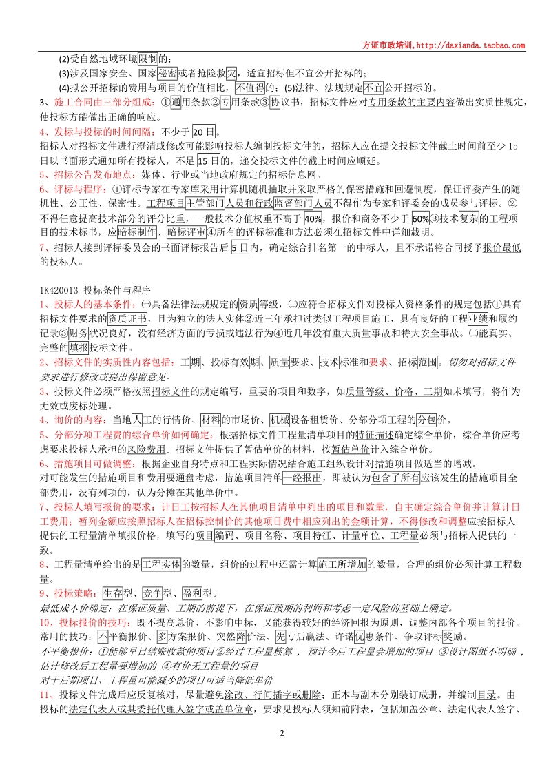 2014一建市政新书终极背诵(方证管理讲义)完.doc_第2页