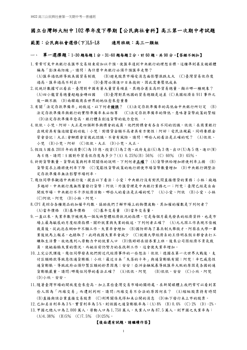 國立台灣師大附中高中第一次期中考公民與社會科試題1.pdf_第1页