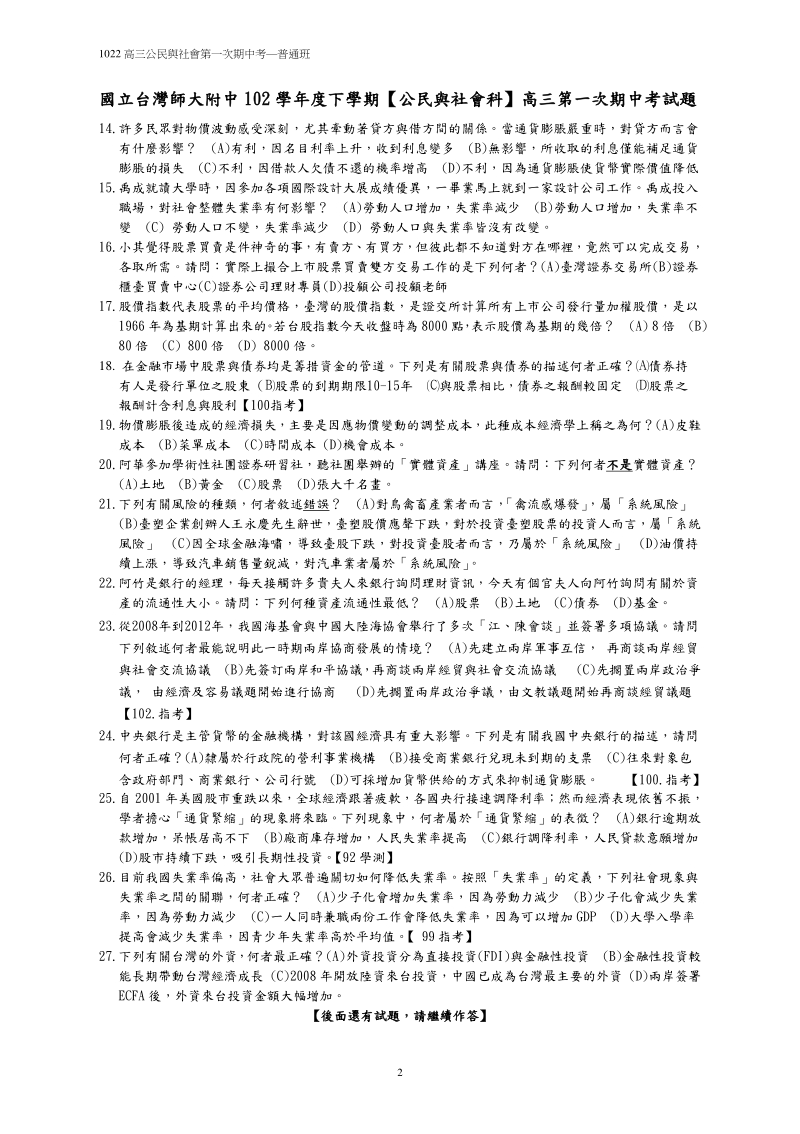 國立台灣師大附中高中第一次期中考公民與社會科試題1.pdf_第2页