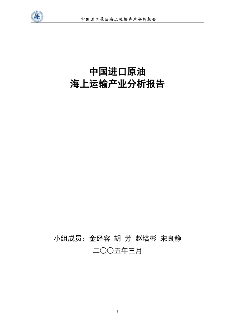 中国进口石油海上运输产业分析报告 .doc_第1页