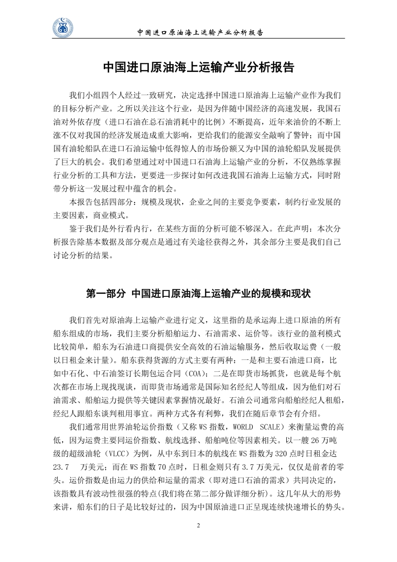 中国进口石油海上运输产业分析报告 .doc_第2页