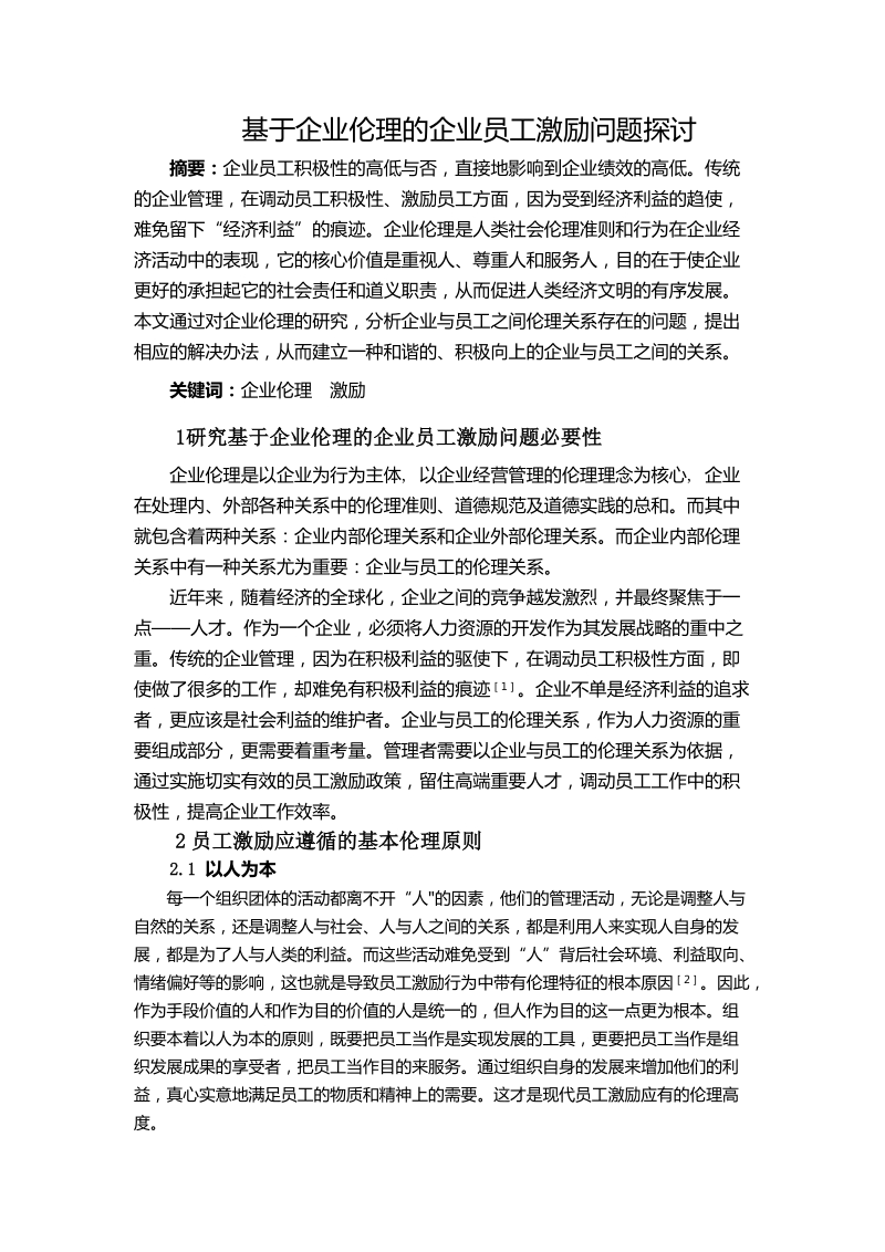 本科毕业论文（设计）：基于企业伦理的企业员工激励问题探讨.doc_第1页