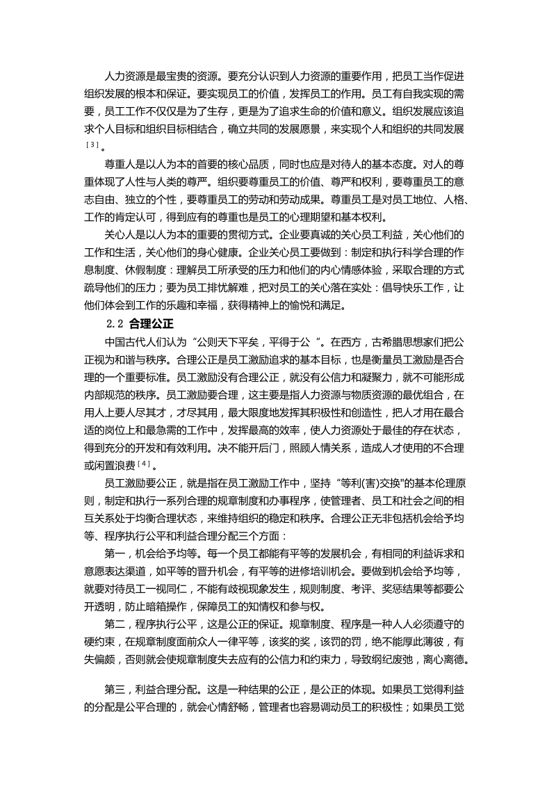 本科毕业论文（设计）：基于企业伦理的企业员工激励问题探讨.doc_第2页