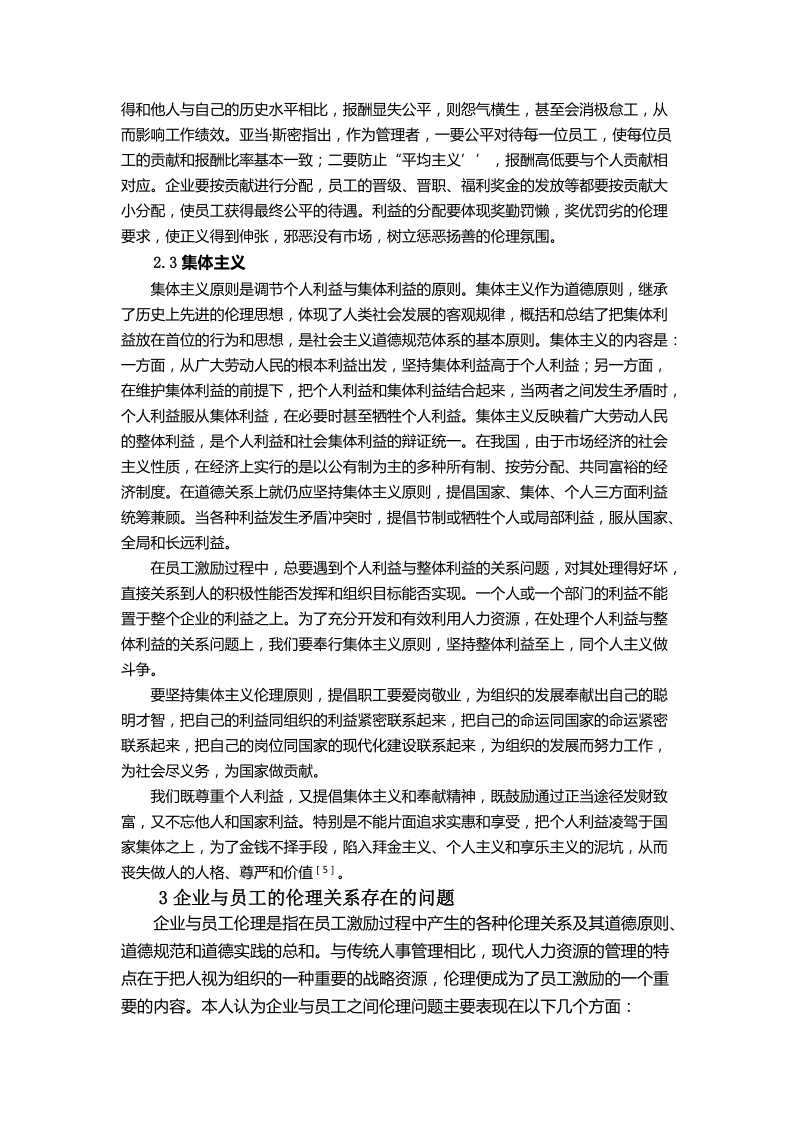 本科毕业论文（设计）：基于企业伦理的企业员工激励问题探讨.doc_第3页