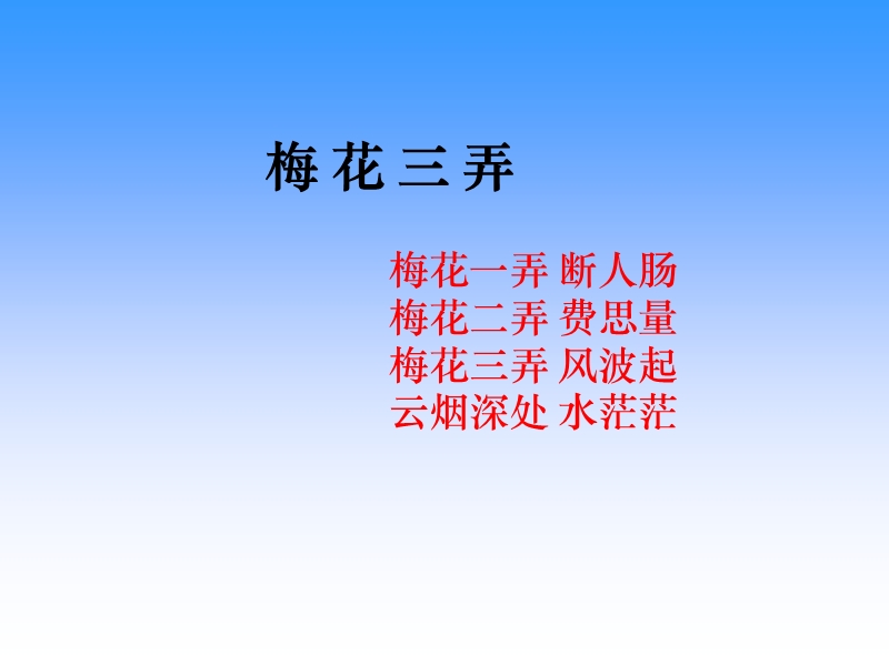 梅花三弄   课件.ppt_第1页