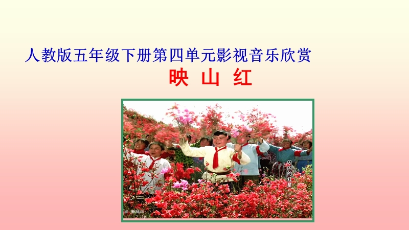 小学音乐 映山红 课件.ppt_第1页